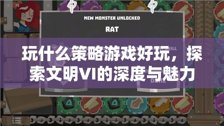 探索文明VI，深度策略游戲的魅力