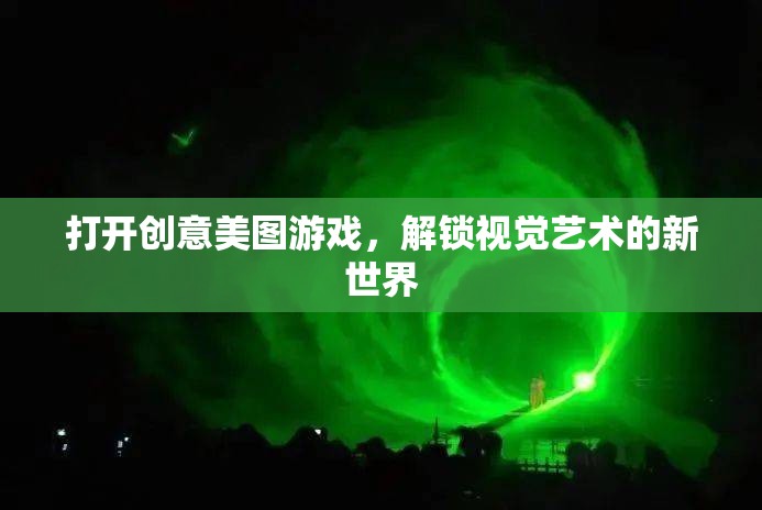 解鎖視覺藝術(shù)新世界，探索創(chuàng)意美圖游戲之旅  第2張