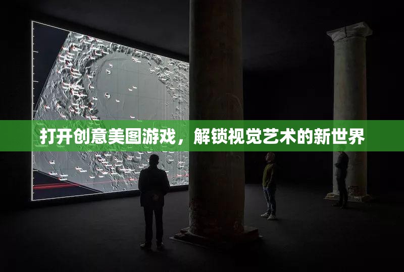解鎖視覺藝術(shù)新世界，探索創(chuàng)意美圖游戲之旅  第3張