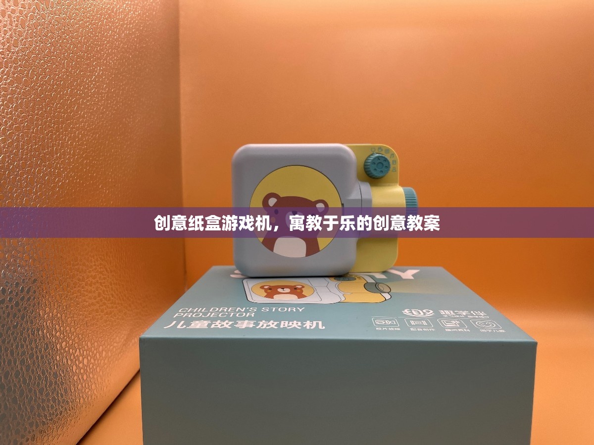 創(chuàng)意紙盒游戲機，寓教于樂的創(chuàng)意教案設(shè)計