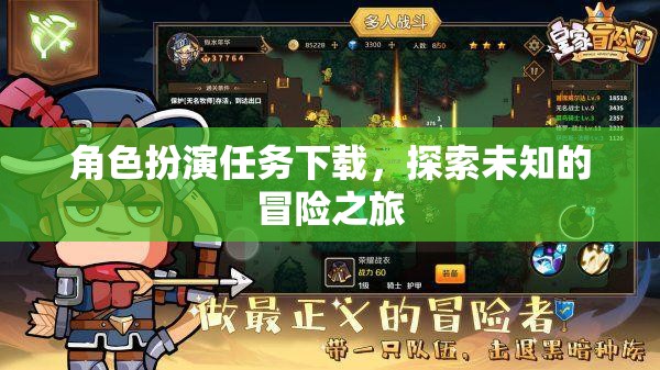 角色扮演任務(wù)下載，探索未知的冒險(xiǎn)之旅