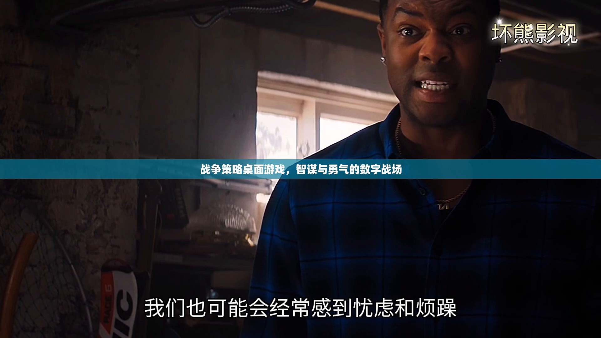 數(shù)字戰(zhàn)場(chǎng)上的智謀與勇氣，戰(zhàn)爭(zhēng)策略桌面游戲