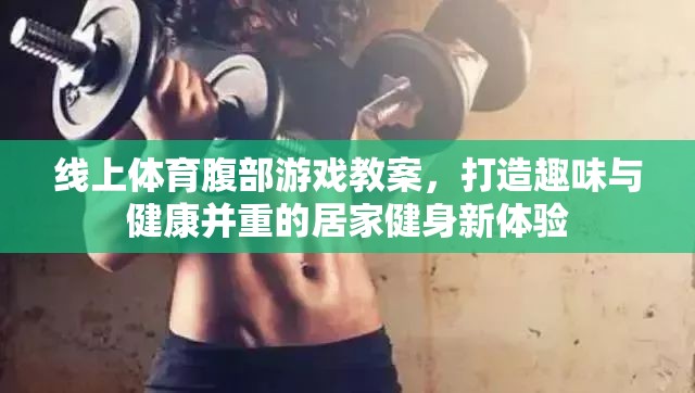 線上體育腹部游戲教案，打造趣味與健康并重的居家健身新體驗(yàn)