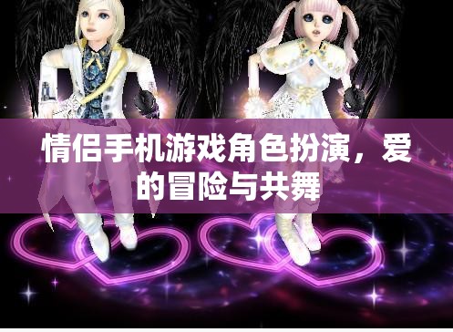 情侶手機(jī)游戲，愛的冒險(xiǎn)與角色共舞