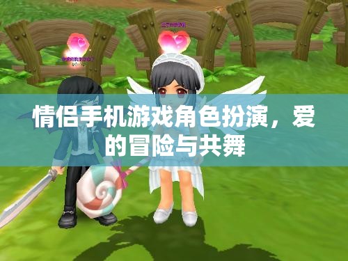 情侶手機(jī)游戲，愛的冒險與角色共舞