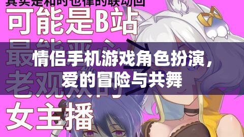 情侶手機(jī)游戲，愛的冒險與角色共舞