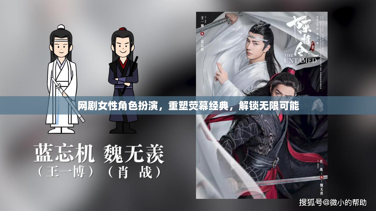 重塑熒幕經(jīng)典，網(wǎng)劇女性角色扮演解鎖無限可能