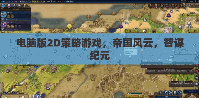 帝國風(fēng)云，智謀紀(jì)元——2D策略游戲的巔峰之作
