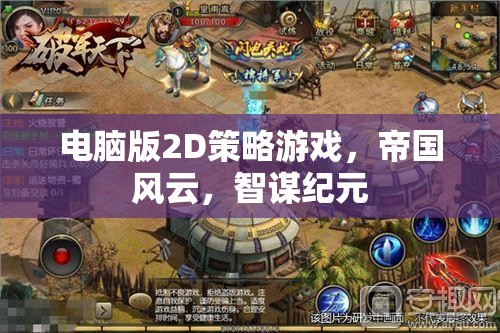 帝國(guó)風(fēng)云，智謀紀(jì)元——2D策略游戲的巔峰之作