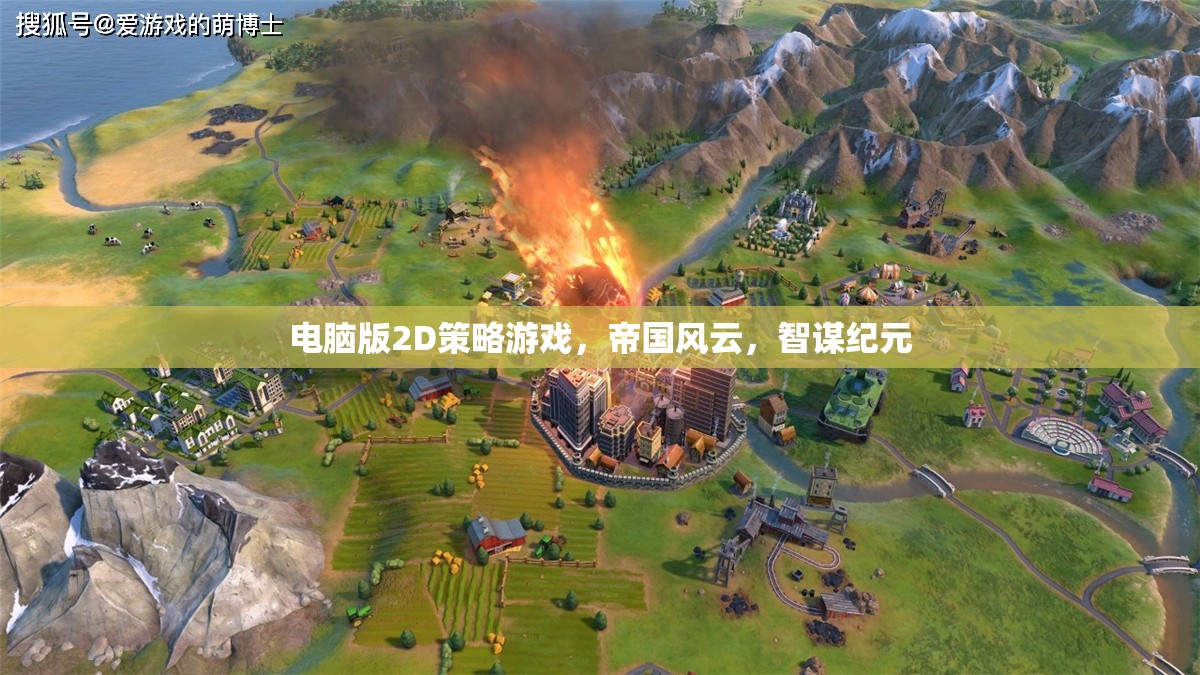 帝國風(fēng)云，智謀紀(jì)元——2D策略游戲的巔峰之作