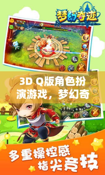 萌寵奇緣，夢(mèng)幻奇境的3D Q版冒險(xiǎn)之旅