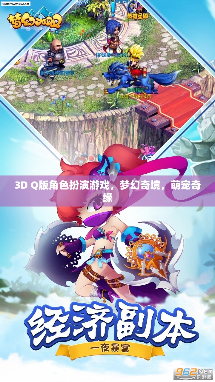 萌寵奇緣，夢幻奇境的3D Q版冒險之旅