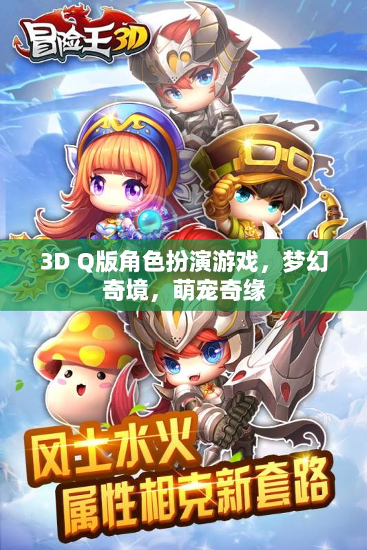 萌寵奇緣，夢幻奇境的3D Q版冒險之旅
