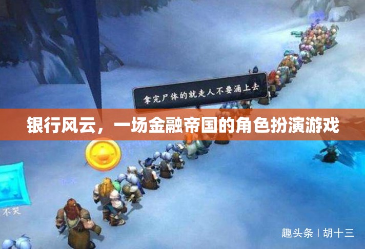 金融帝國，銀行風(fēng)云的角色扮演游戲  第2張