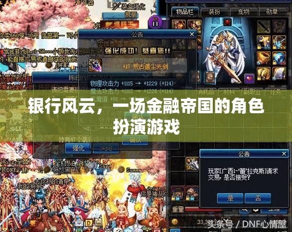 金融帝國，銀行風(fēng)云的角色扮演游戲  第3張