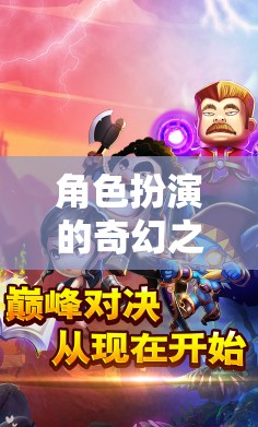 解鎖幻境聊語APP，角色扮演的奇幻之旅