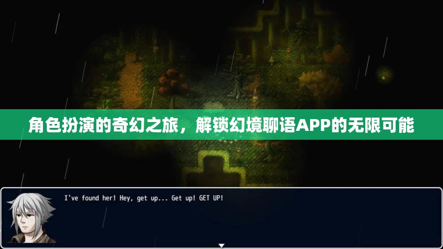 解鎖幻境聊語APP，角色扮演的奇幻之旅
