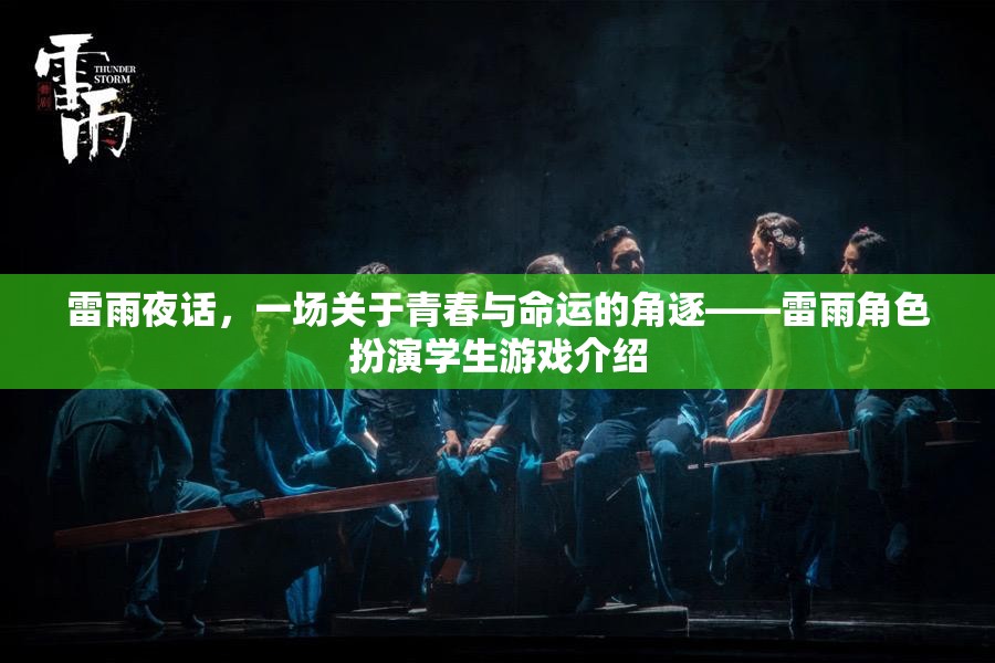 雷雨夜話，青春與命運(yùn)的角逐