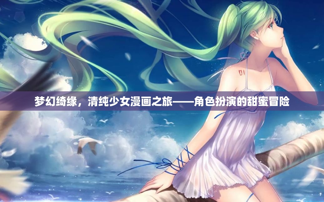 夢(mèng)幻綺緣，清純少女的角色扮演甜蜜冒險(xiǎn)