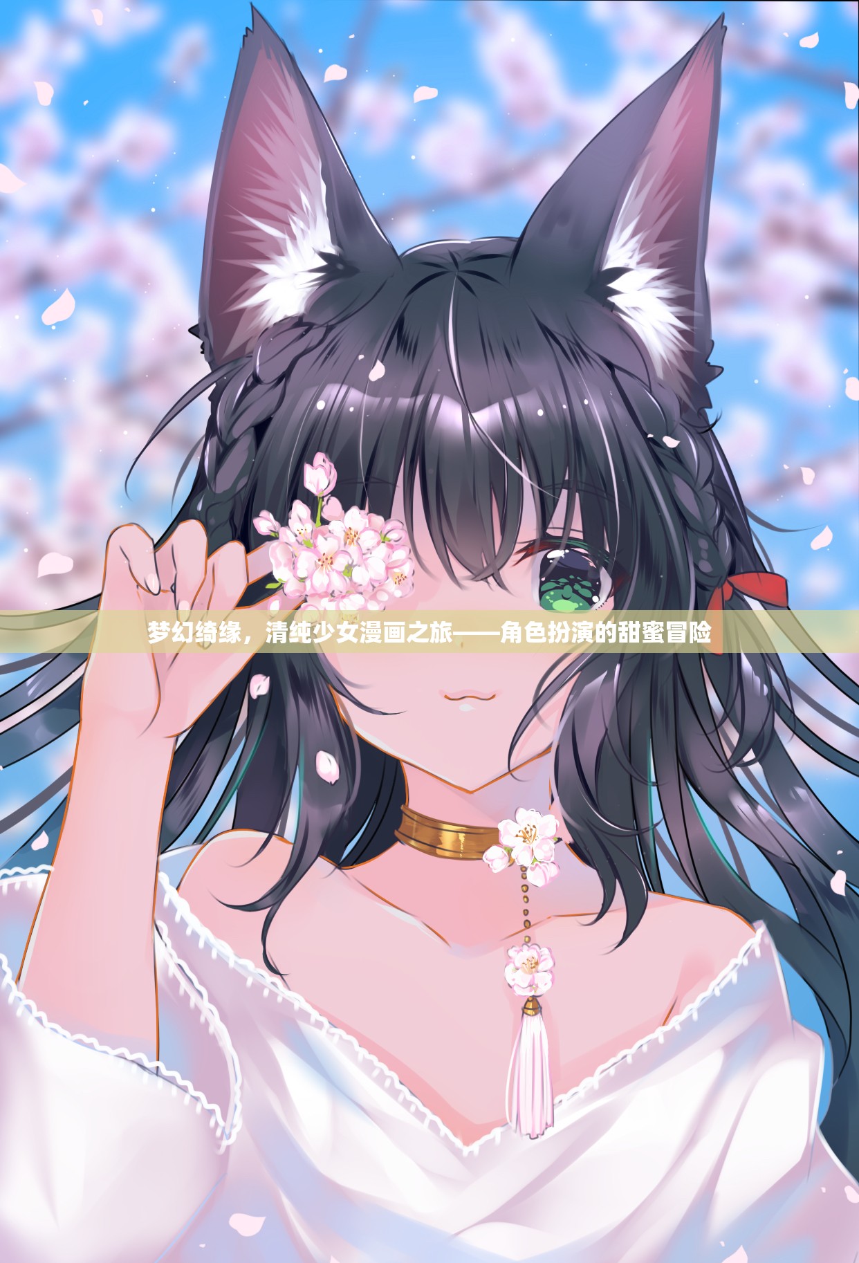 夢(mèng)幻綺緣，清純少女的角色扮演甜蜜冒險(xiǎn)