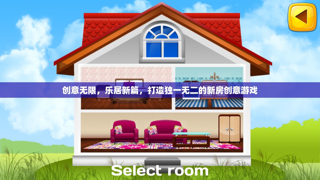 創(chuàng)意無限，樂居新篇，打造獨(dú)一無二的新房創(chuàng)意游戲
