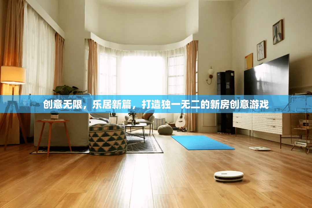 創(chuàng)意無限，樂居新篇，打造獨(dú)一無二的新房創(chuàng)意游戲