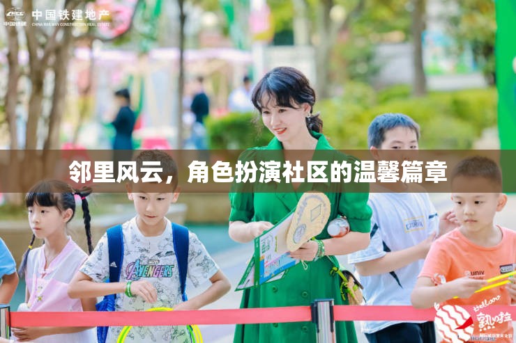 鄰里風(fēng)云，角色扮演社區(qū)的溫馨篇章