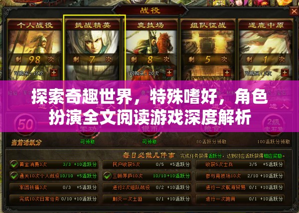 探索奇趣世界，特殊嗜好與角色扮演的深度游戲解析