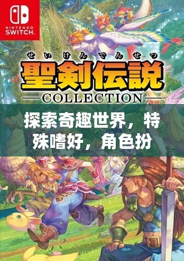 探索奇趣世界，特殊嗜好與角色扮演的深度游戲解析