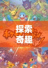 探索奇趣世界，特殊嗜好與角色扮演的深度游戲解析