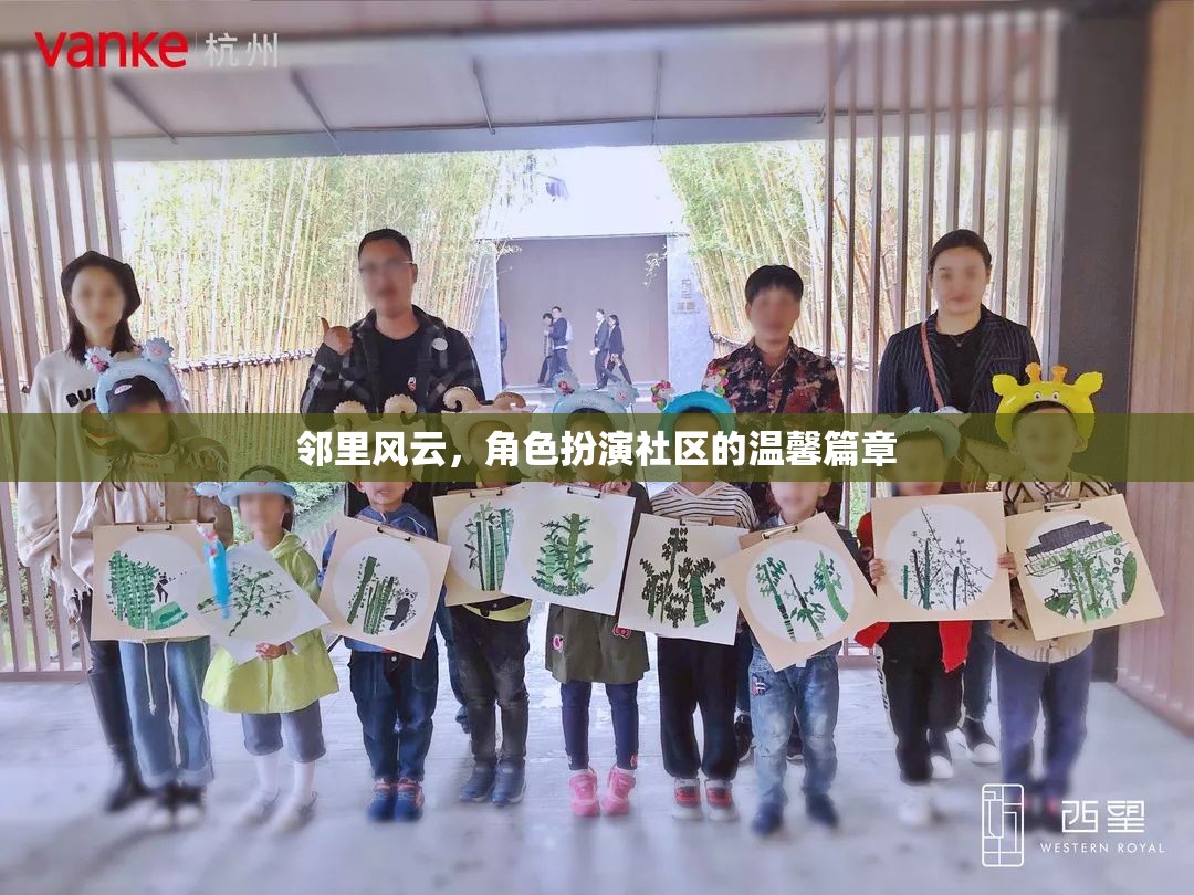 鄰里風(fēng)云，角色扮演社區(qū)的溫馨篇章