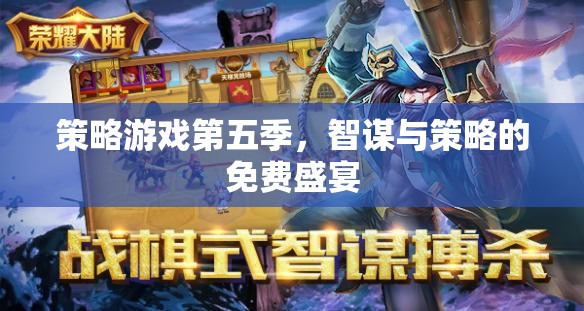 智謀與策略的免費(fèi)盛宴，策略游戲第五季