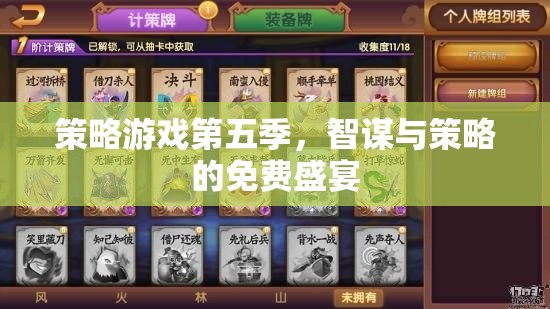 智謀與策略的免費(fèi)盛宴，策略游戲第五季
