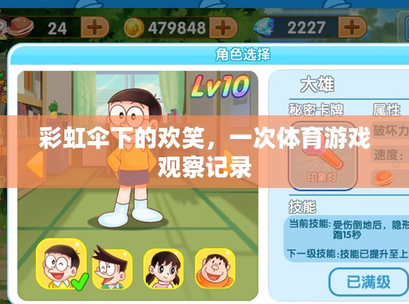彩虹傘下的歡笑，一次體育游戲中的觀察與記錄  第2張
