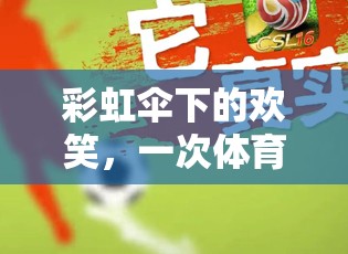 彩虹傘下的歡笑，一次體育游戲中的觀察與記錄