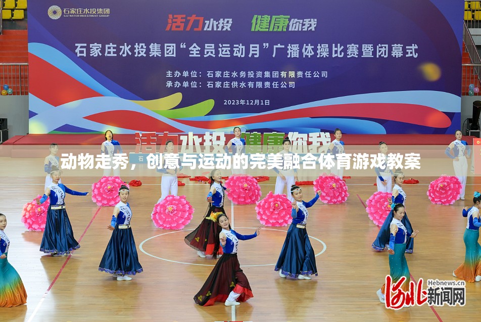 創(chuàng)意動(dòng)物走秀，融合運(yùn)動(dòng)與藝術(shù)的體育游戲教案