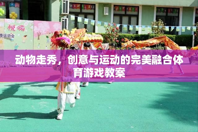 動物走秀，創(chuàng)意與運動的完美融合體育游戲教案