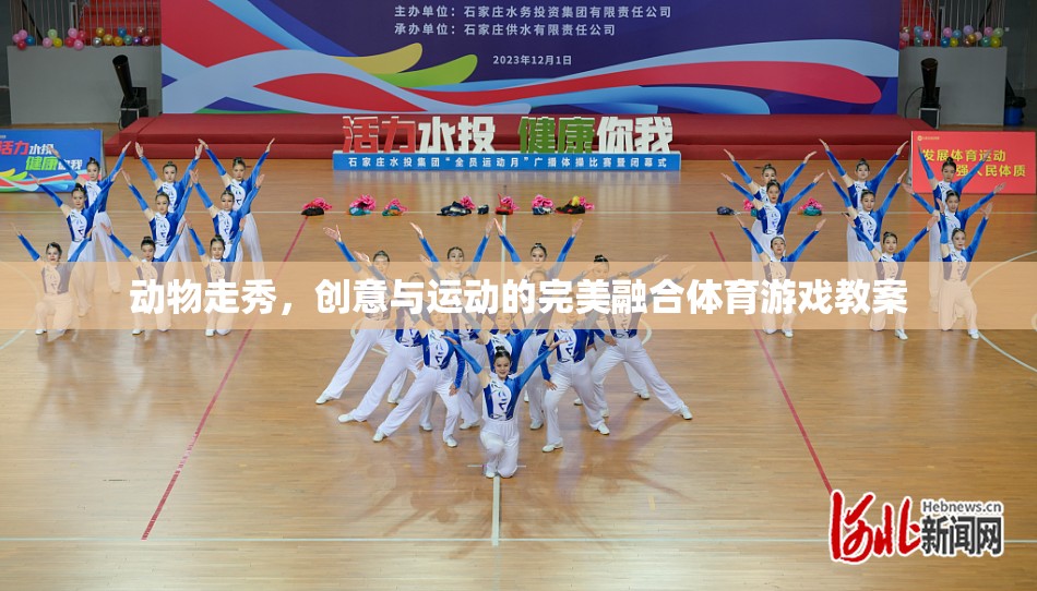 動物走秀，創(chuàng)意與運動的完美融合體育游戲教案