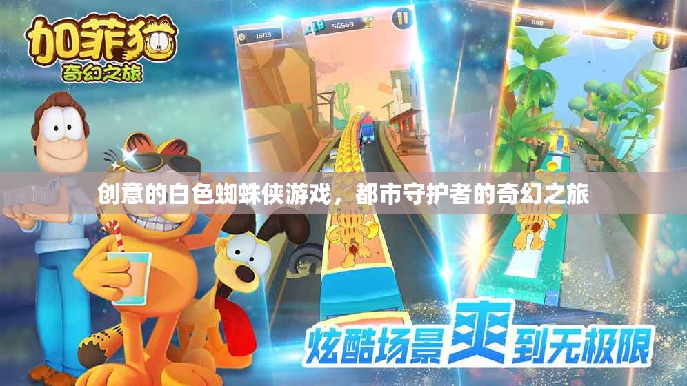 白色蜘蛛俠，都市守護(hù)者的奇幻冒險