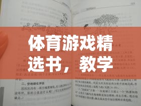 體育游戲精選書，教學(xué)反思與樂(lè)趣并存的奇妙之旅