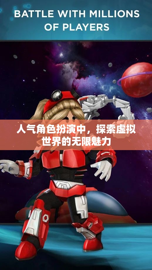 探索虛擬世界的無(wú)限魅力，揭秘人氣角色扮演的魅力所在