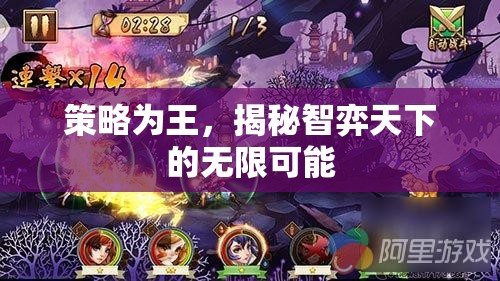 策略致勝，揭秘智弈天下的無(wú)限可能