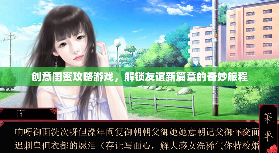 創(chuàng)意閨蜜攻略游戲，解鎖友誼新篇章的奇妙旅程