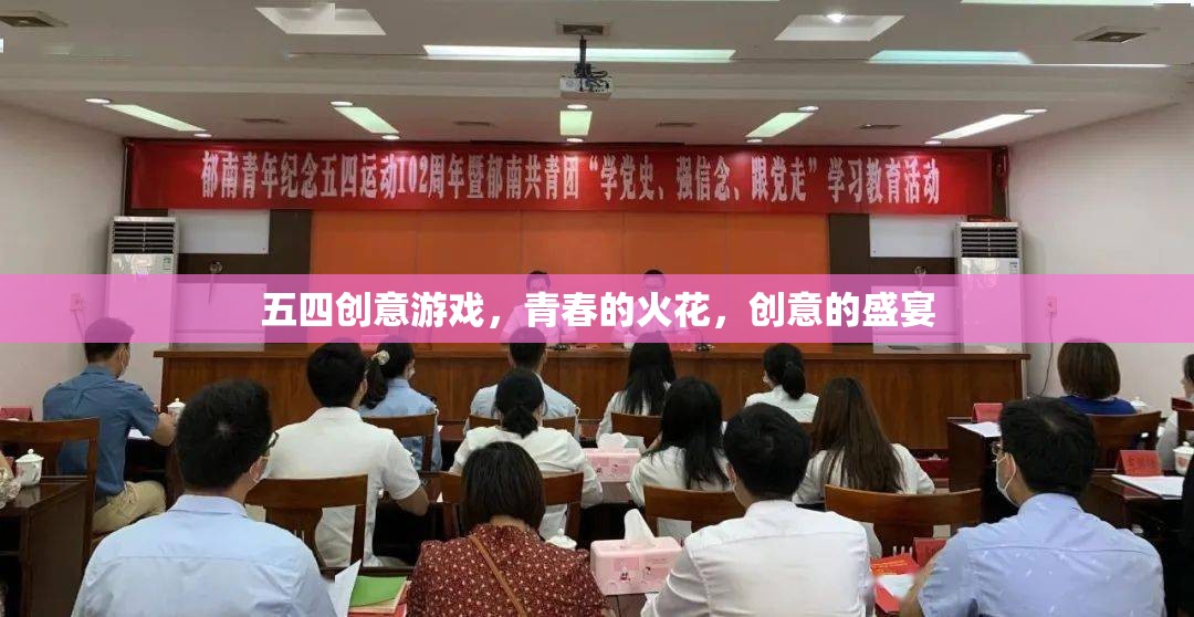 五四創(chuàng)意游戲，點燃青春火花，共舞創(chuàng)意盛宴