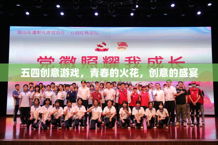 五四創(chuàng)意游戲，點燃青春火花，共舞創(chuàng)意盛宴