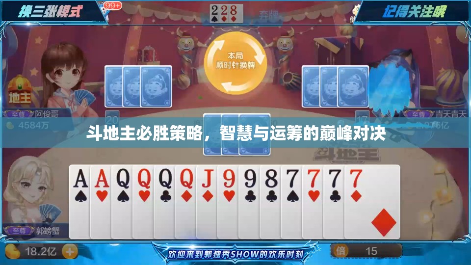 斗地主必勝策略，智慧與運籌的巔峰對決