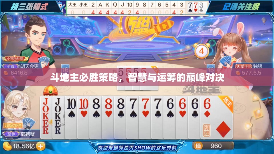 斗地主必勝策略，智慧與運籌的巔峰對決