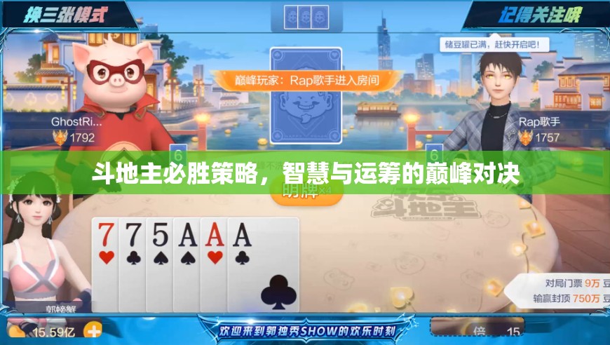 斗地主必勝策略，智慧與運籌的巔峰對決
