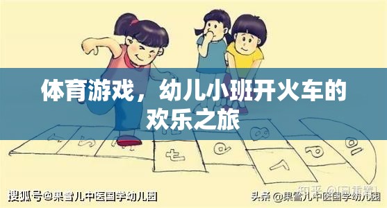 幼兒小班開(kāi)火車，歡樂(lè)的體育游戲之旅