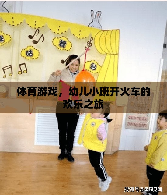 幼兒小班開火車，歡樂的體育游戲之旅